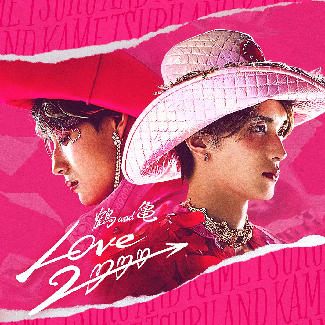 鶴 and 亀「LOVE 2000」配信ジャケット写真（提供写真）
