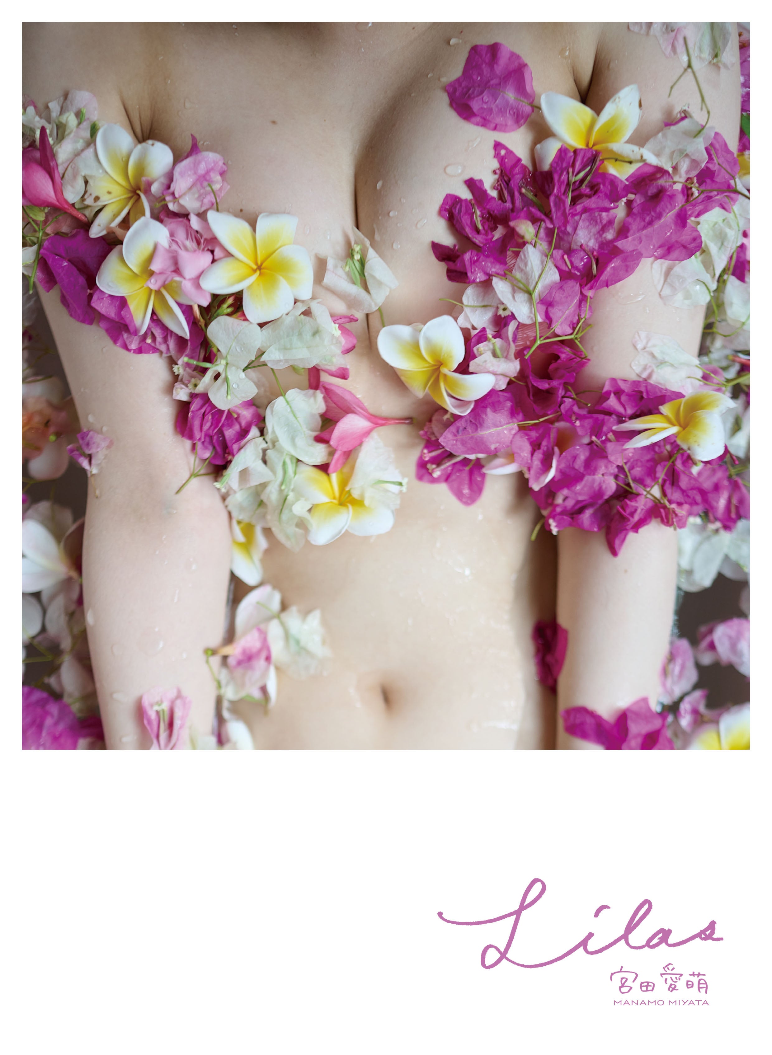 宮田愛萌1st写真集「Lilas」電子限定セレクト版（撮影／花盛友里）