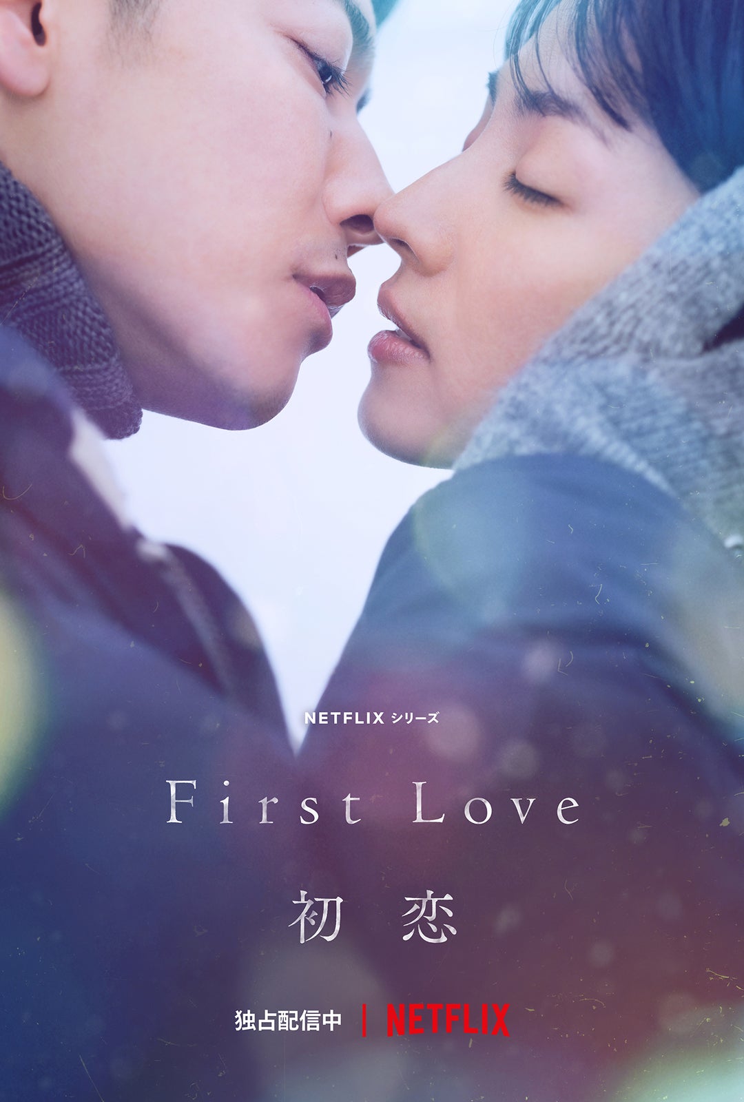 First Love 初恋（提供画像）