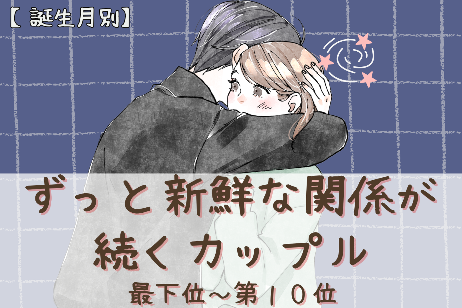 【誕生月別】何年経ってもデートが新鮮なカップルランキング＜最下位～第１０位＞