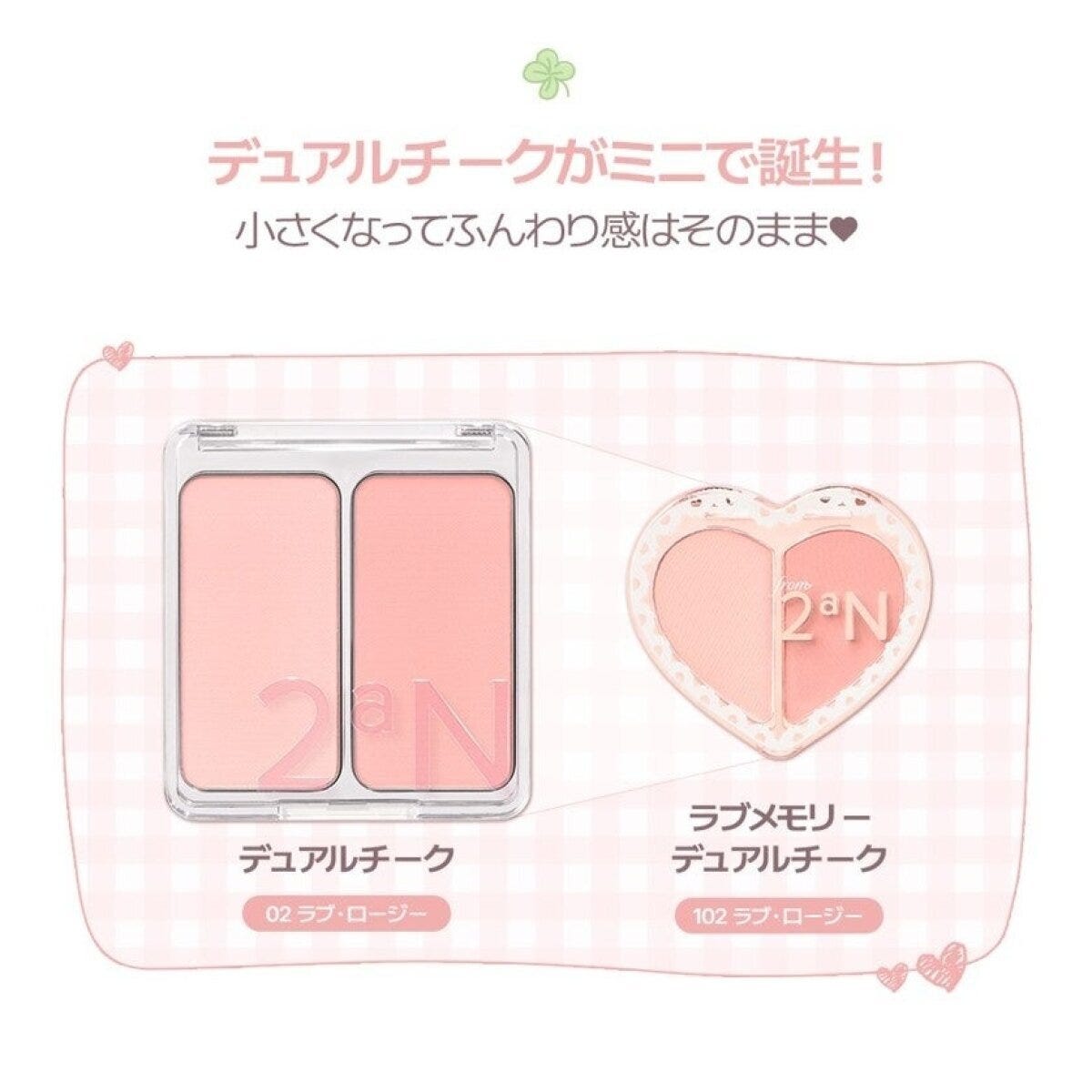 ハート型と四角いデュアルチークが並べて比較されている