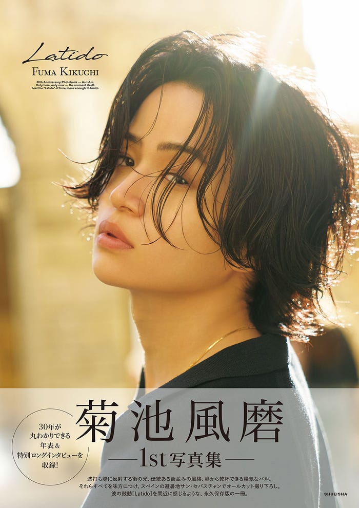 (C)菊池風磨 1st 写真集「Latido」表紙/集英社 撮影/伊藤彰紀(aosora)
