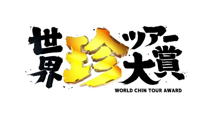 『世界珍ツアー大賞』(C)日本テレビ