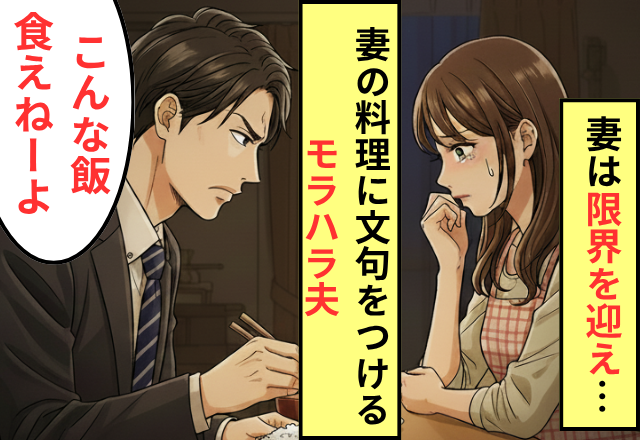 妻のアレンジ料理に「こんな飯食えねーよ」と暴言を吐くモラ夫。⇒妻が反撃を決意した話