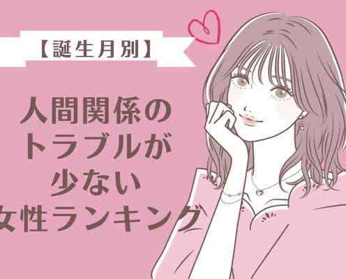 【誕生月別】人がいい証拠!「人間関係のトラブルが少ない女性」ランキング<第4位~第6位>