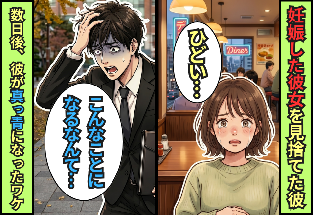 「就活の邪魔するな」妊娠した彼女を見捨てた彼。しかし数日後⇒「こんなことになるなんて…」彼が真っ青になったワケ