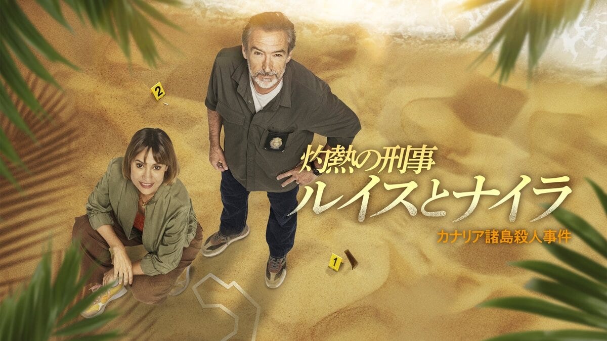灼熱の刑事ルイスとナイラ カナリア諸島殺人事件