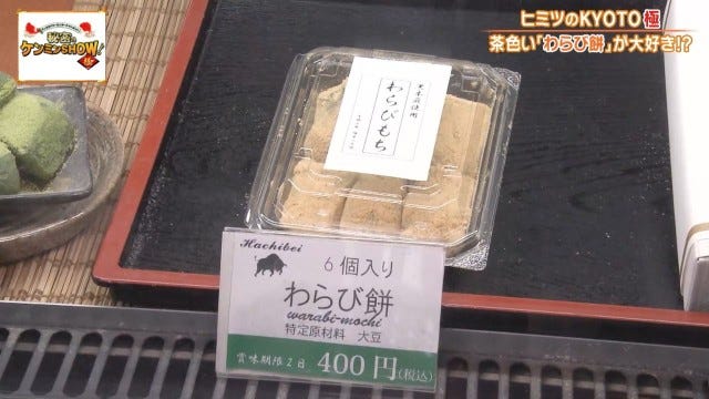 ケンミンショーで明らかに!他県とはちょっと違う京都府民熱愛の「茶色いわらび餅」