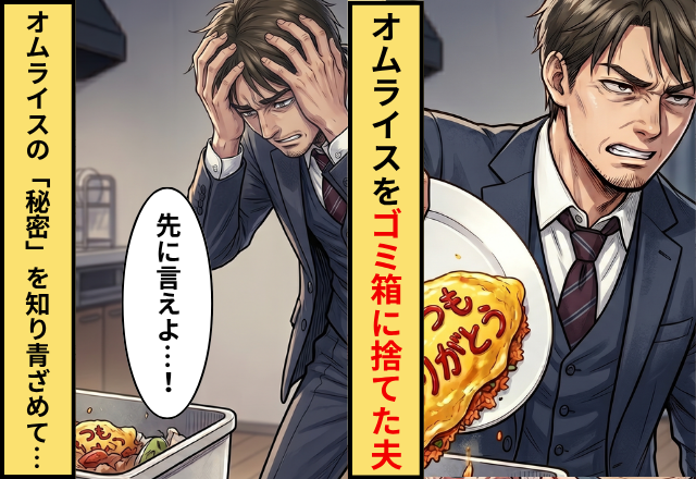 夕飯のオムライスをゴミ箱に捨てた夫！？だが「先に言えよ」”オムライスの秘密”を知ってしまった話