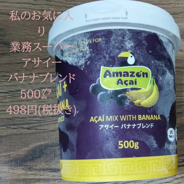 業スーのアサイーバナナブレンド