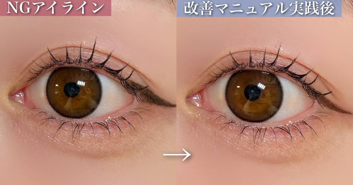 アイライン　改善前　改善後