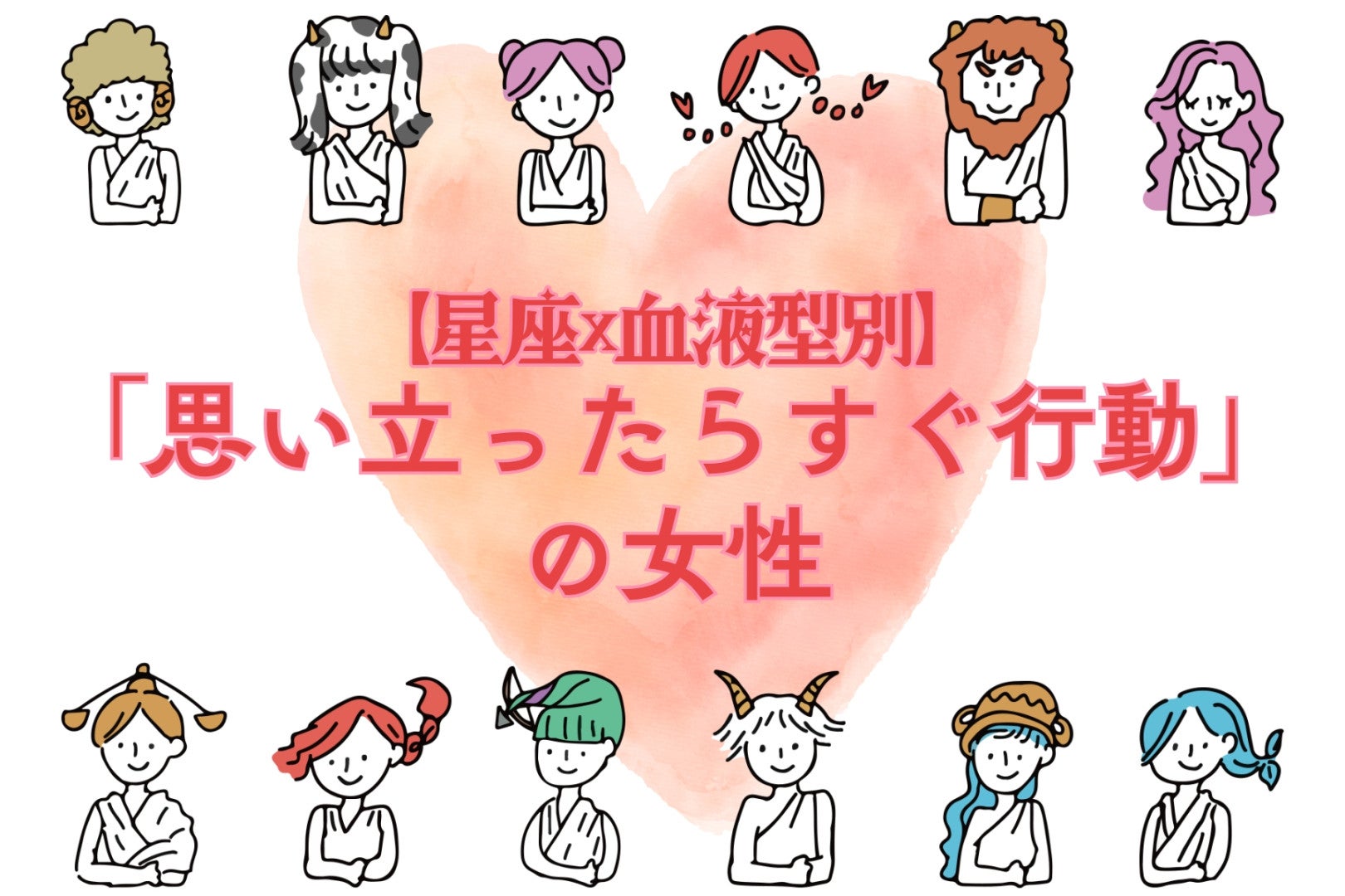 【星座×血液型別】「思い立ったらすぐ行動」の女性ランキング＜第１位～第３位＞
