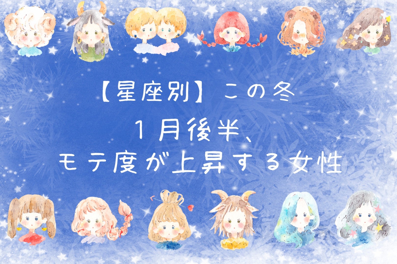 【星座別】2026年１月後半、モテ度が上昇する女性ランキング＜第１位～第３位＞