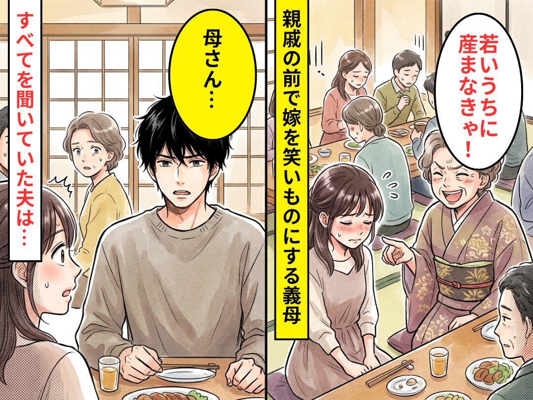 妊活に悩む嫁を…親戚の前で笑いものにした義母！？直後⇒凍りつく席で、すべてを聞いていた夫は「母さん…」