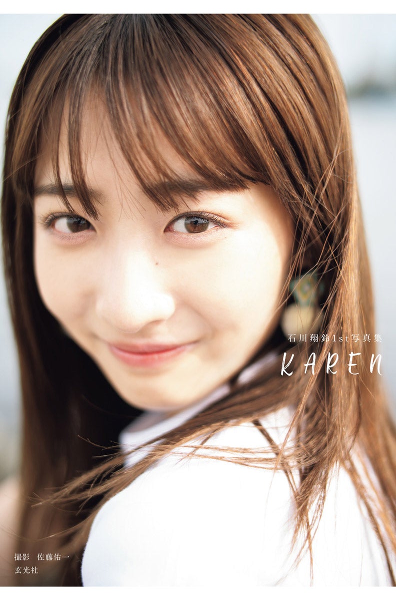 「今日好き」石川翔鈴、色白美肌際立つ至近距離ショット　初の写真集表紙公開＜KAREN＞