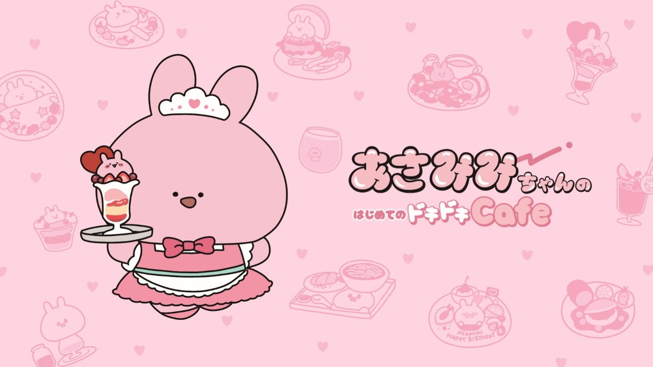 あさみみのはじめてのドキドキカフェ（C）2021，2023 Adavito Inc．