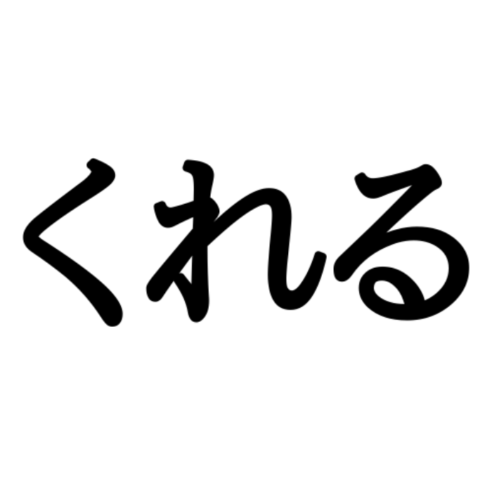 くれる ってそのままの意味じゃないの 難しい方言 長野編 モデルプレス