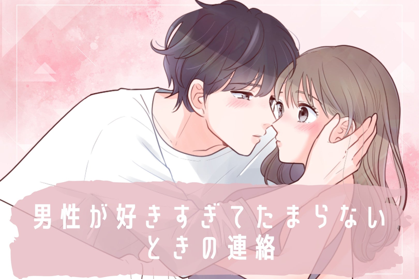 「この連絡が来たら超愛されてる証拠！」男性が「好きすぎてたまらない」ときの連絡3選