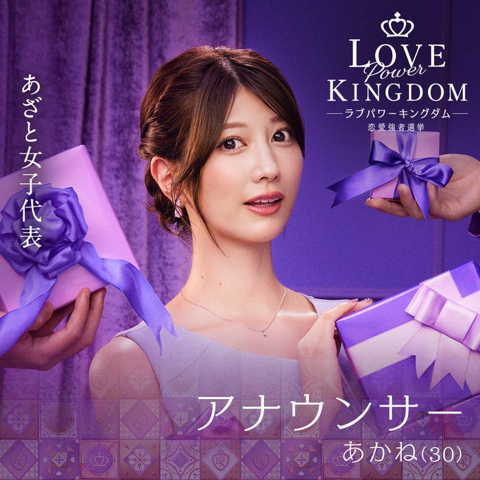 瀧山あかね「LOVE POWER KINGDOM〜恋愛強者選挙〜」(C)AbemaTV,Inc