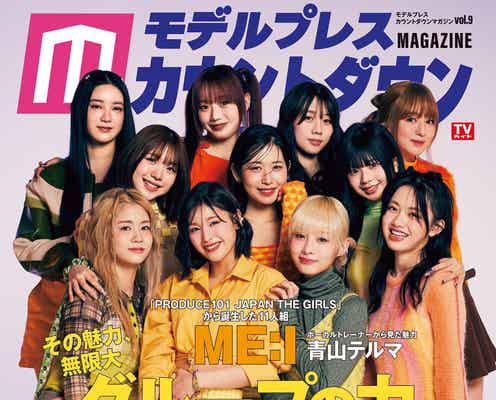 ME:I・MOMONA「ずっと相思相愛でいたい」ファンへの熱い思い「日プ女子」トレーナー青山テルマから見た魅力とは?