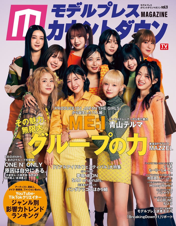 「モデルプレスカウントダウンマガジン vol.9」表紙/ME:I(東京ニュース通信社/3月27日発売)