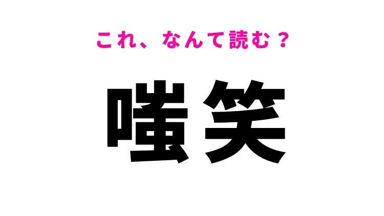 【嗤笑】はなんて読む？ある笑い方を表す漢字！