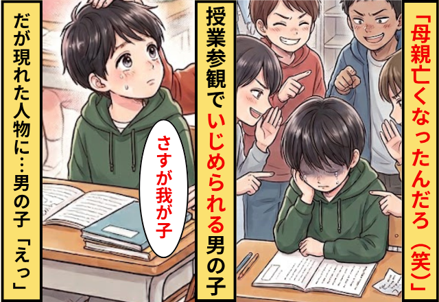 「母親亡くなったんだろ（笑）」授業参観でいじめられる男の子！だが「さすが我が子」現れた人物に…男の子「えっ」