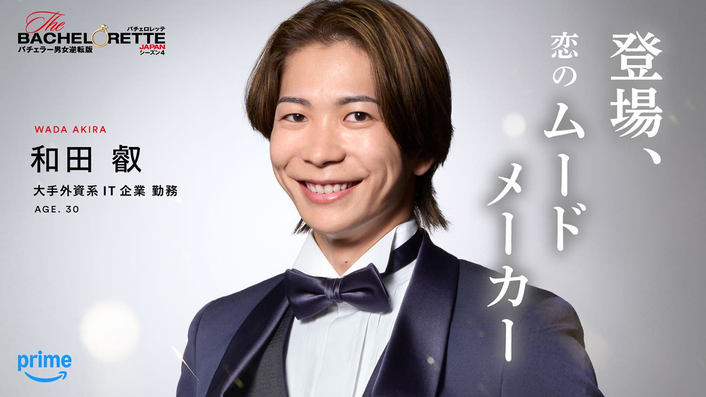 和田叡「バチェロレッテ・ジャパン」シーズン4(C)2026 Warner Bros. International Television Production Limited. All Rights Reserved.
