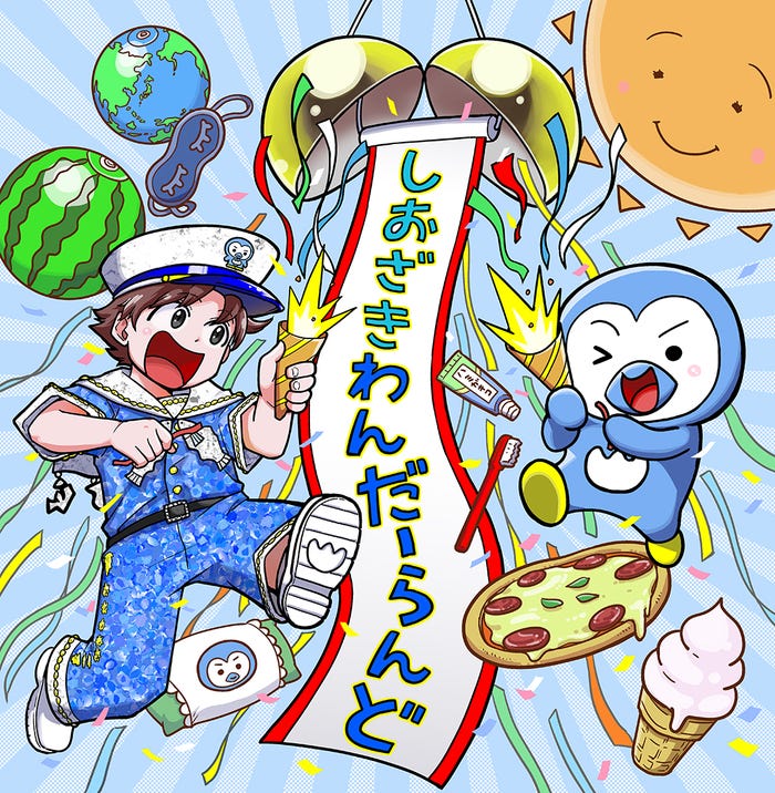 「しおざきわんだーらんど」ジャケット写真(提供写真)