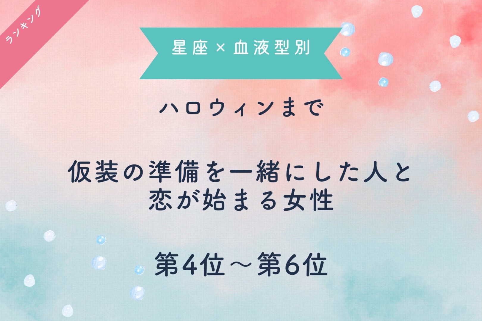 【星座×血液型別】ハロウィンまで、仮装の準備を一緒にした人と、恋が始まる女性ランキング＜第４位～第６位＞