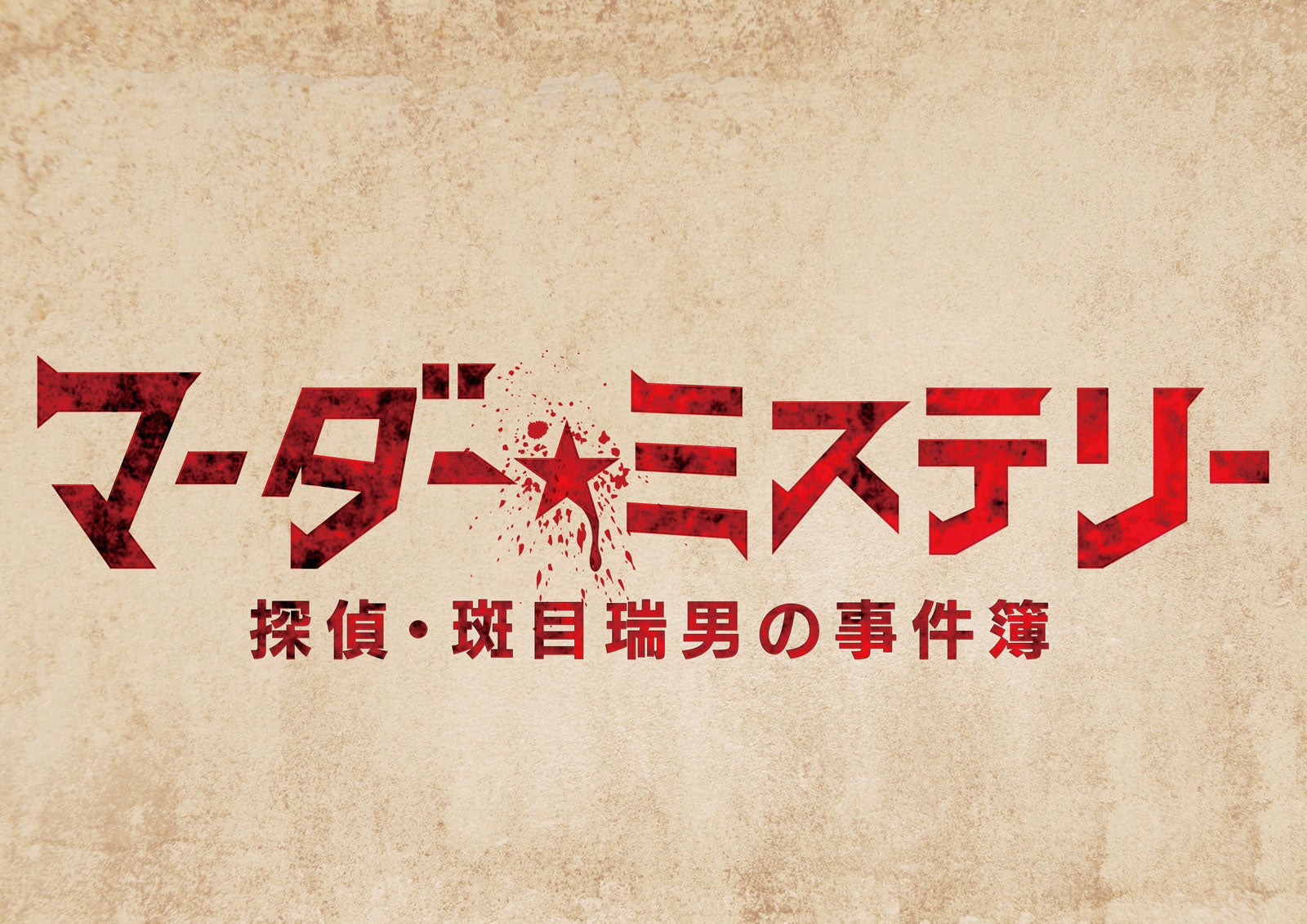 「マーダー★ミステリー ～斑目瑞男の事件簿～」（提供写真）