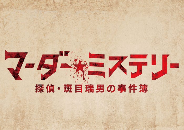 「マーダー★ミステリー ~斑目瑞男の事件簿~」(提供写真)