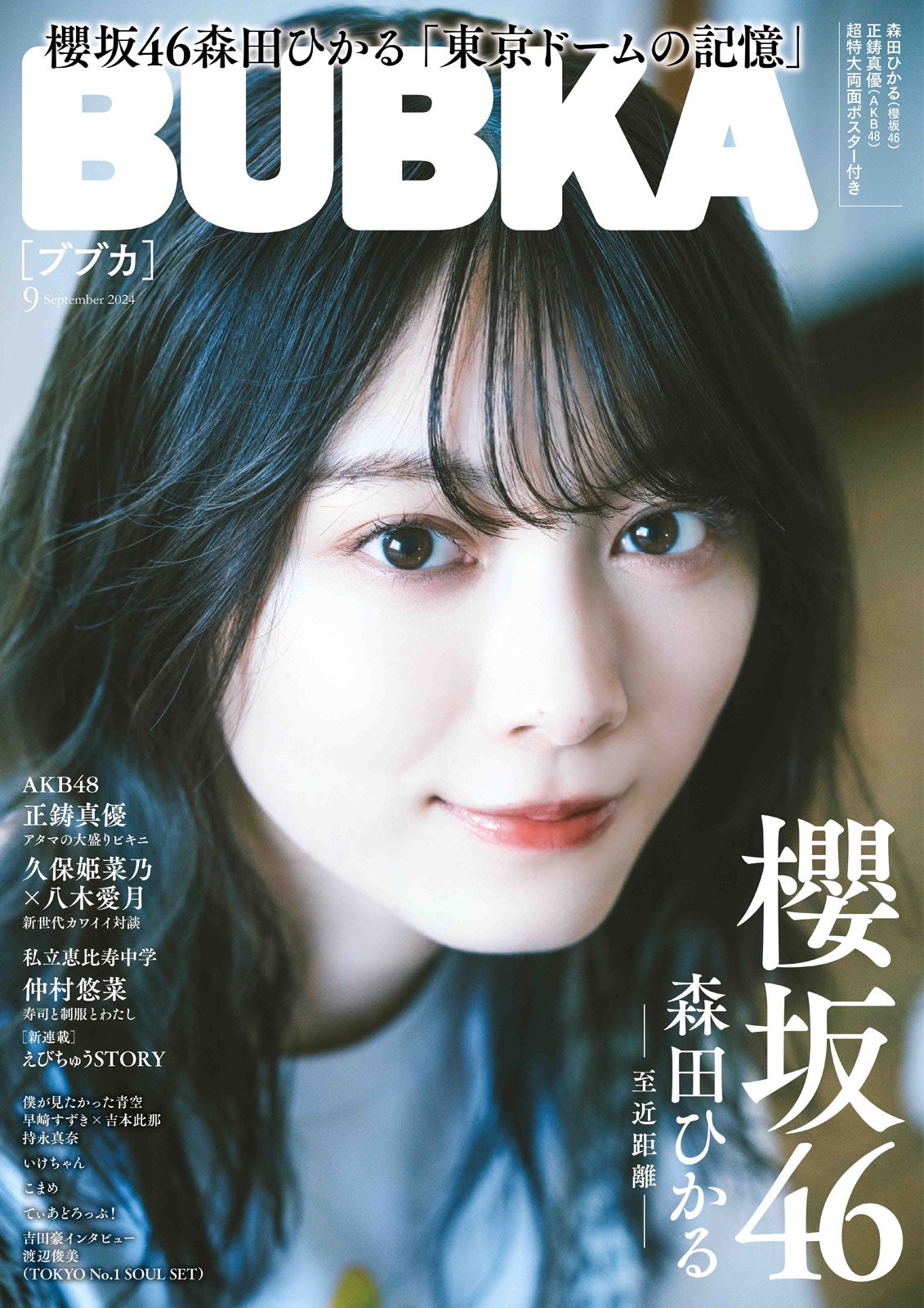 「BUBKA」9月号（7月31日発売）表紙：森田ひかる（画像提供：白夜書房）
