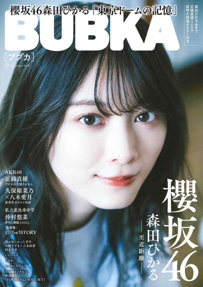 「BUBKA」9月号(7月31日発売)表紙:森田ひかる(画像提供:白夜書房)