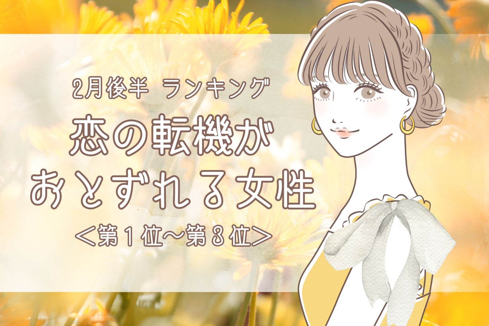 【星座別】2026年２月後半、恋の転機が訪れる女性ランキング＜第１位～第３位＞