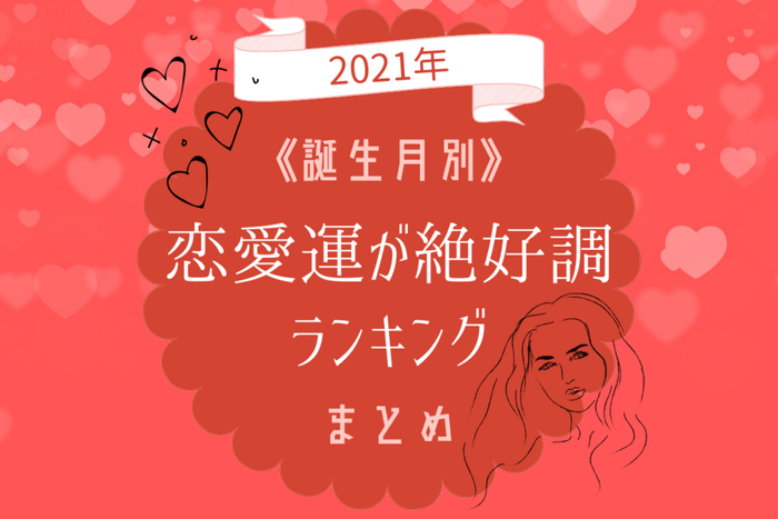 21年 誕生月別 恋愛運が絶好調ランキング モデルプレス