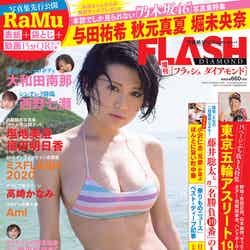 『FLASH DIAMOND』7月20日発売号表紙（C）光文社／増刊FLASH DIAMOND