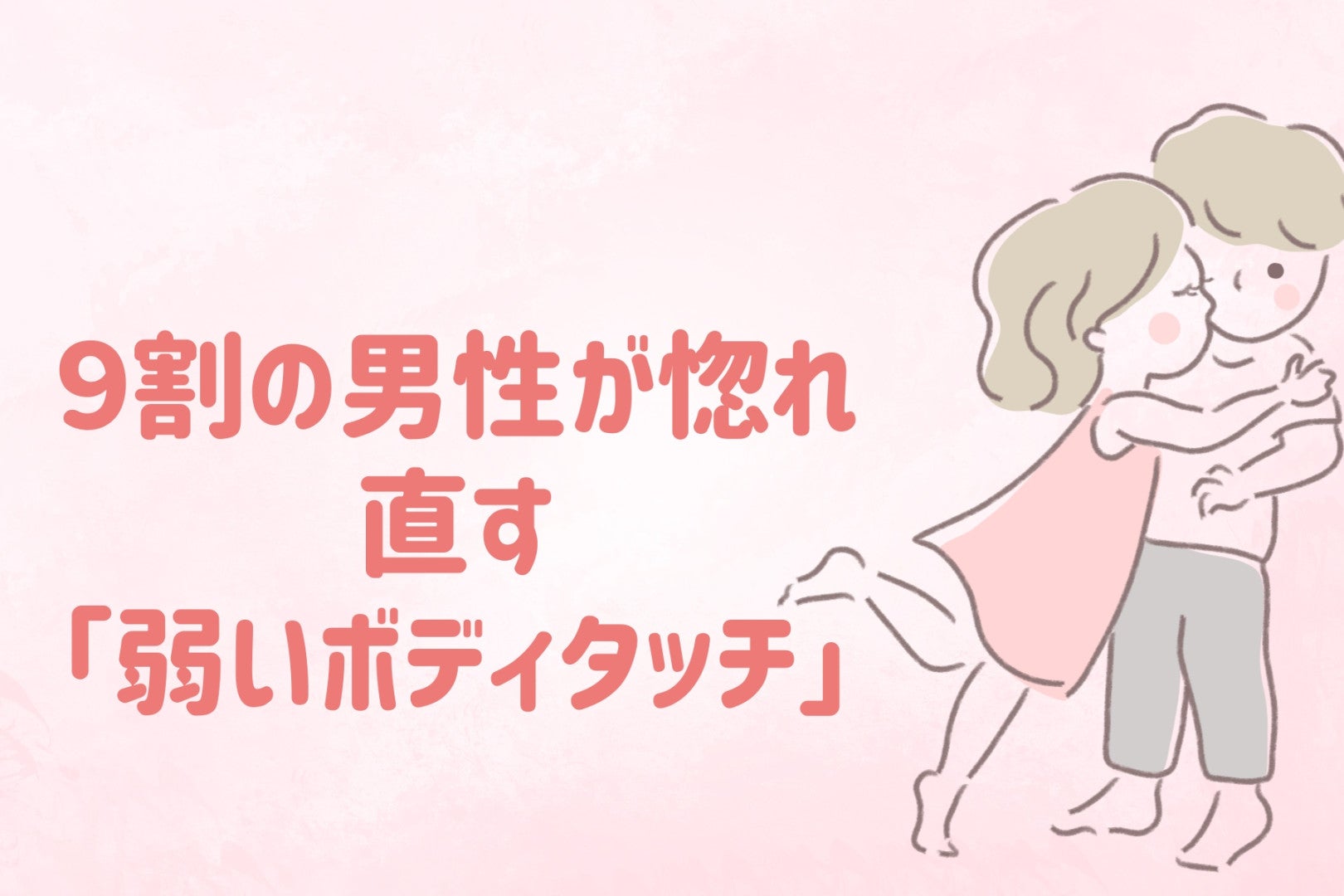 【庇護本能炸裂】９割の男性が惚れ直す「弱いボディタッチ」