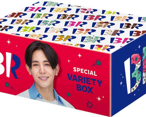 サーティワン、山田涼介掲載デザイン「スペシャルバラエティボックス」登場 コラボフレーバーも復活