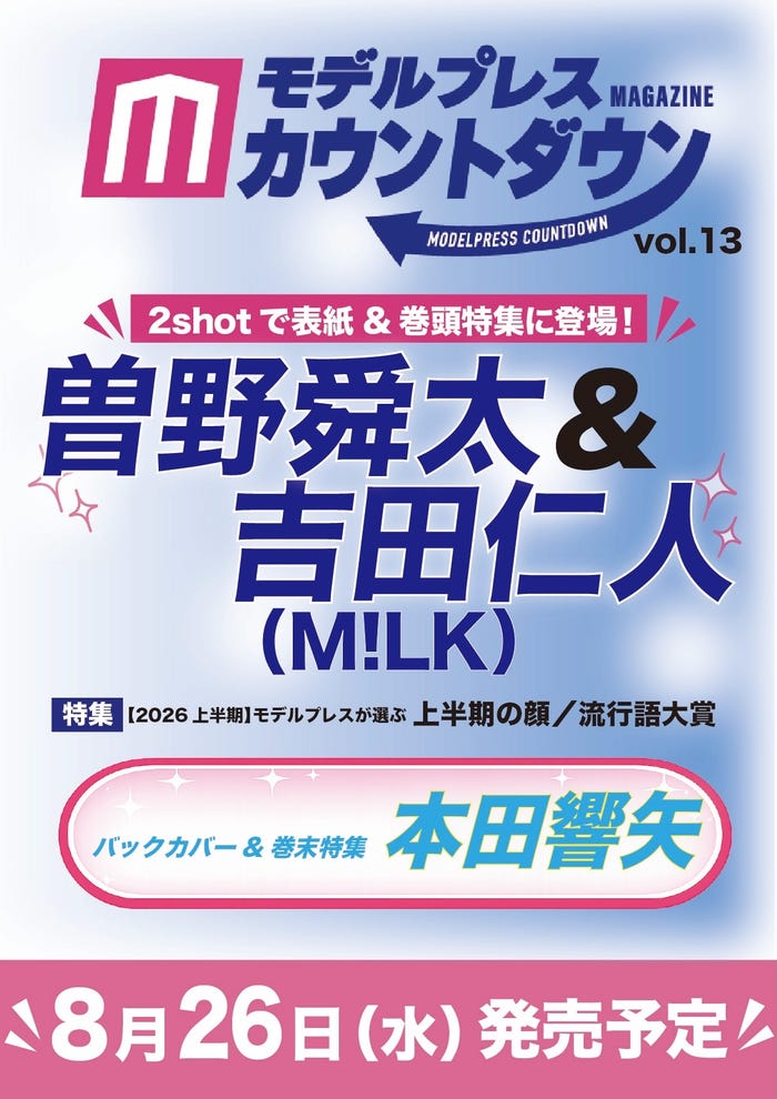 「モデルプレスカウントダウンマガジン vol.13」8月26日発売/東京ニュース通信社刊