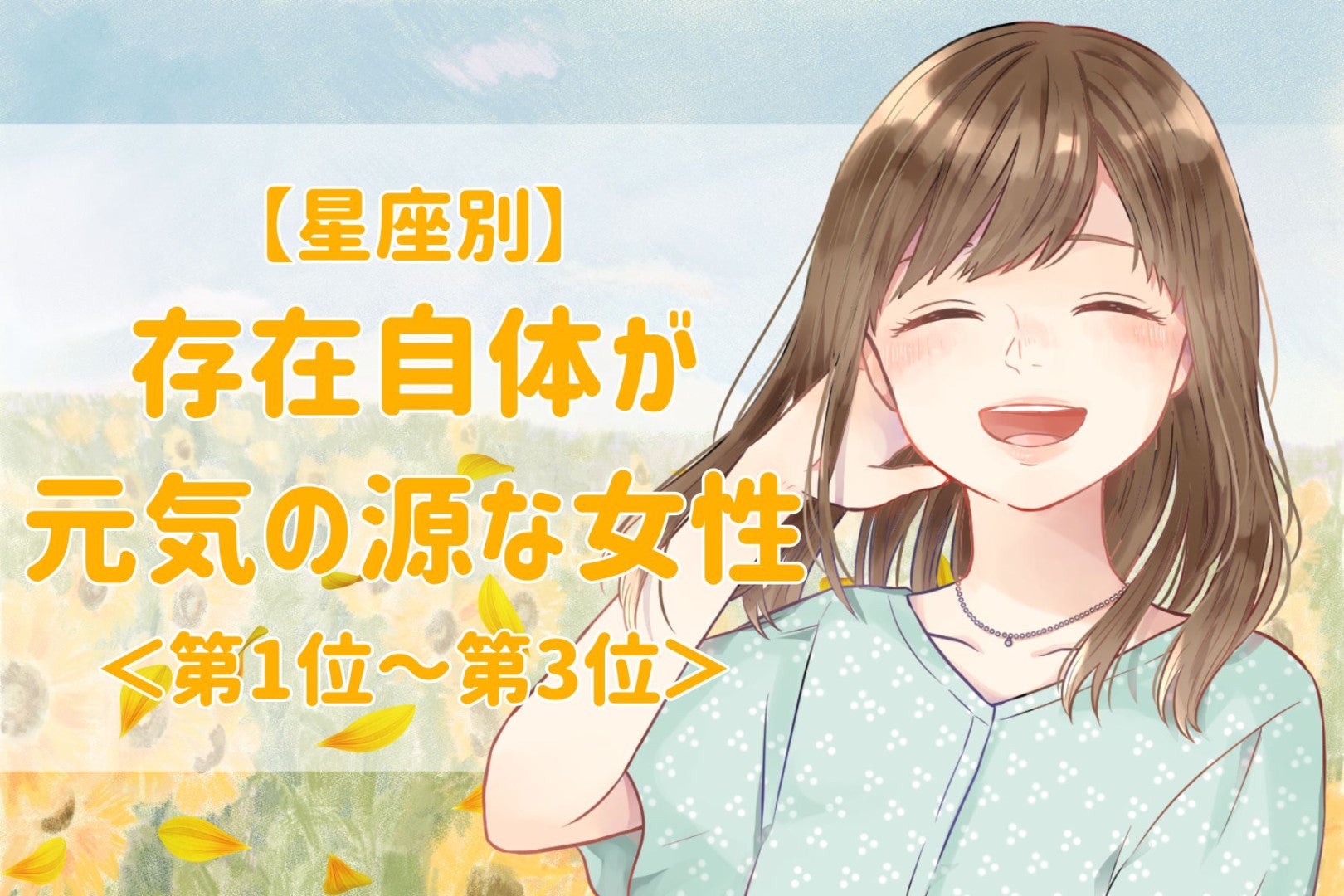 【星座別】「明日も頑張ろうと思える」存在自体が元気の源な女性ランキング＜第１位～第３位＞
