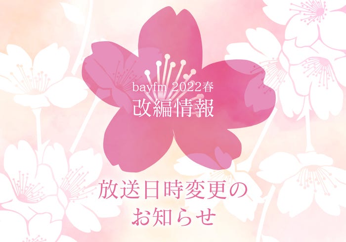 bayfm春の改編情報(提供写真)