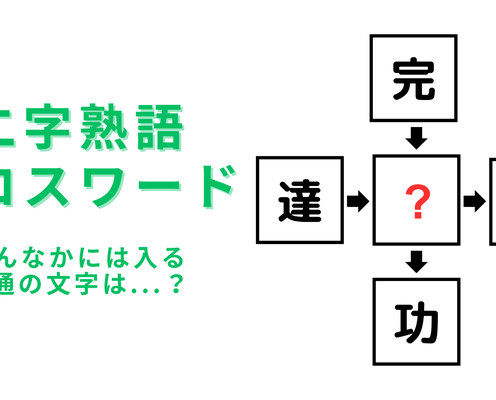 【二字熟語クロスワード】真んなかに入る漢字は?難易度低め!