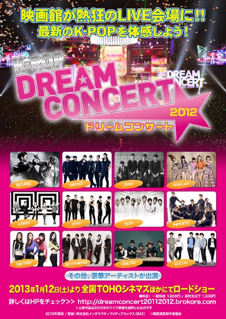 2013年1月12日より劇場版「K-POP　DREAM　CONCERT　2012」公開決定