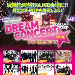 2013年1月12日より劇場版「K-POP DREAM CONCERT 2012」公開決定