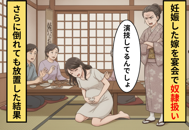 親戚の集まりで”妊娠した嫁”を奴隷扱いの義母！直後嫁が倒れるも…⇒「演技でしょ」と放置した結果