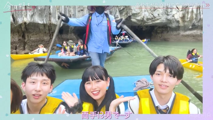 もんた、ひな、しゅん「今日、好きになりました。ハロン編」#1(C)AbemaTV,Inc.