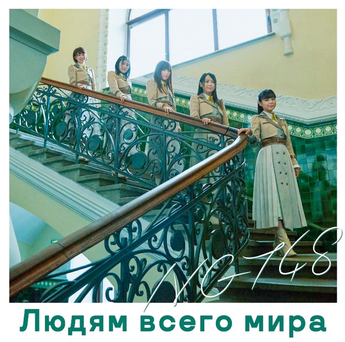 NGT48「世界の人へ」Type-B(提供写真)