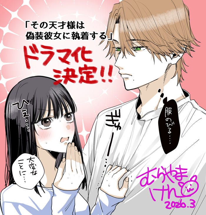 「その天才様は偽装彼女に執着する」原作者イラスト/「その天才様は偽装彼女に執着する」(漫画:村山犬・原作:ちかふじ/ライブコミックス刊)