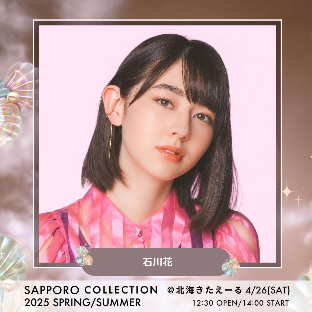 石川花（提供写真）